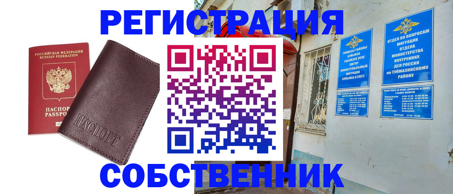 временная регистрация собственник в Обояни